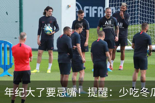 年纪大了要忌嘴！提醒：少吃冬瓜和韭菜，多吃3样，为入冬打基础