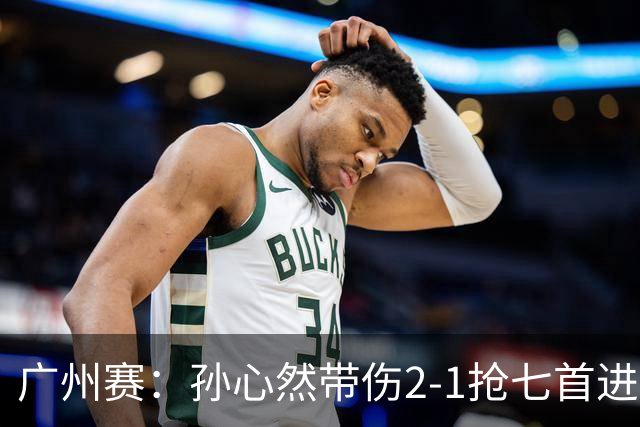 广州赛：孙心然带伤2-1抢七首进巡回赛八强 决胜盘2-5落后惊天逆转