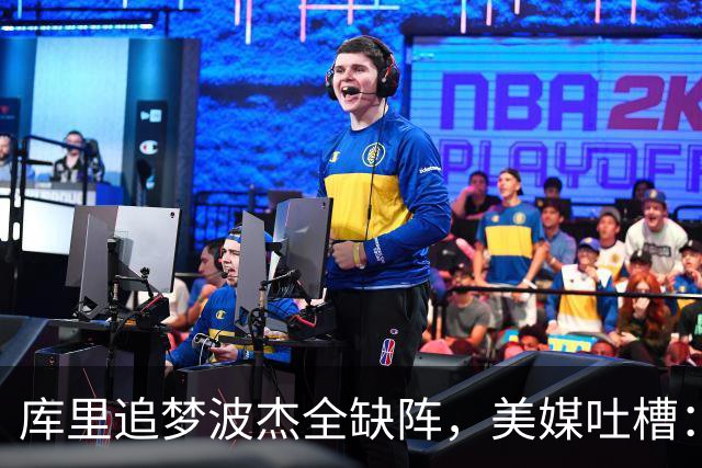 库里追梦波杰全缺阵，美媒吐槽：勇士排出夏联首发
