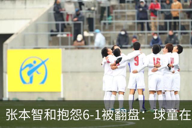 张本智和抱怨6-1被翻盘：球童在跳，一会停一下，裁判也影响了我