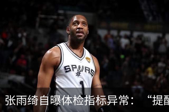 张雨绮自曝体检指标异常：“提醒大家少碰外卖塑料盒和刚打印的小票”