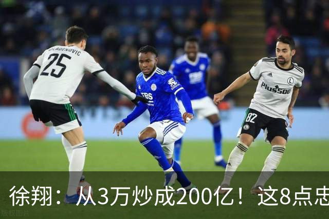 徐翔：从3万炒成200亿！这8点忠告，新手看不明白，老手看完感慨