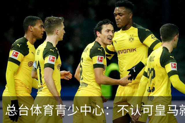 总台体育青少中心：不认可皇马就赫伊森言论的表态