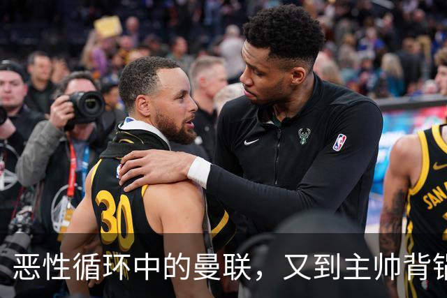 恶性循环中的曼联，又到主帅背锅时