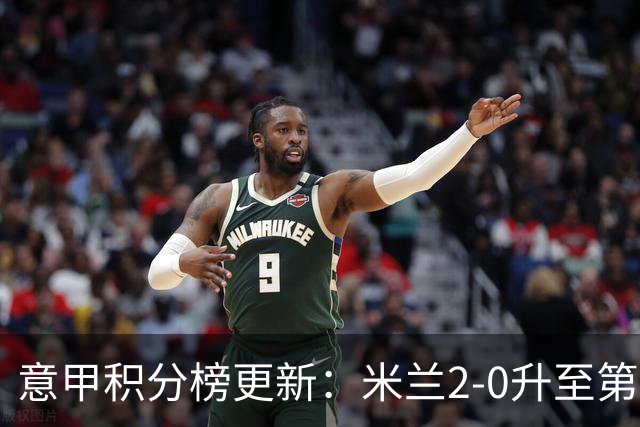 意甲积分榜更新：米兰2-0升至第四，国米2-1绝杀翻盘，前二同分！