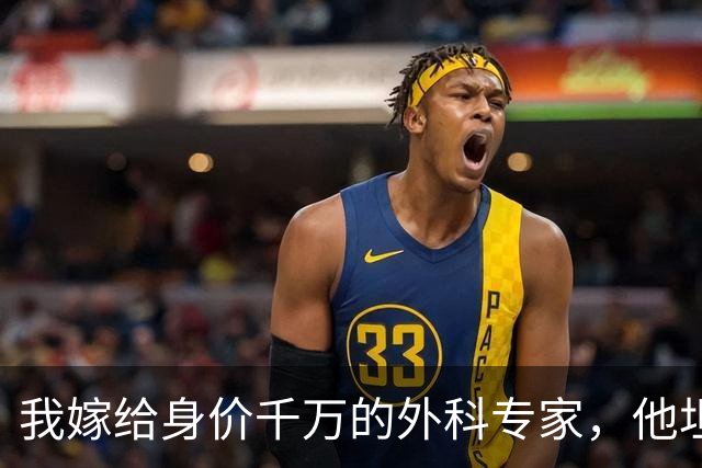 我嫁给身价千万的外科专家，他坦言无法生育，婚后半年我突发高烧就医，医生惊呼：是三胞胎