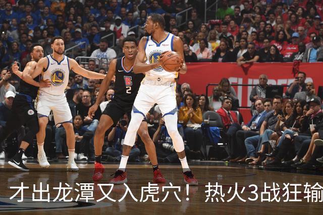 才出龙潭又入虎穴！热火3战狂输47分，字母哥又要走了？
