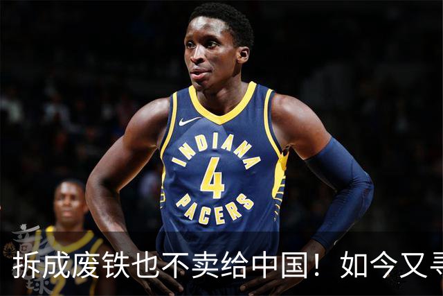 拆成废铁也不卖给中国！如今又寻求着中国买，专家：白送都不要！