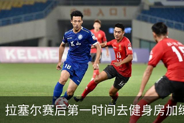 拉塞尔赛后第一时间去健身房加练力量，北京男篮正式注册巴里布朗，广东男篮全员聚餐看揭幕战比赛
