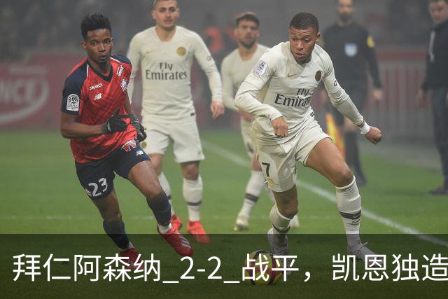拜仁阿森纳 2‑2 战平，凯恩独造两球，赖斯关键时刻扳平比分