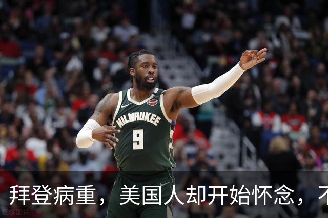 拜登病重，美国人却开始怀念，不是拜登多好，是特朗普装不下去了