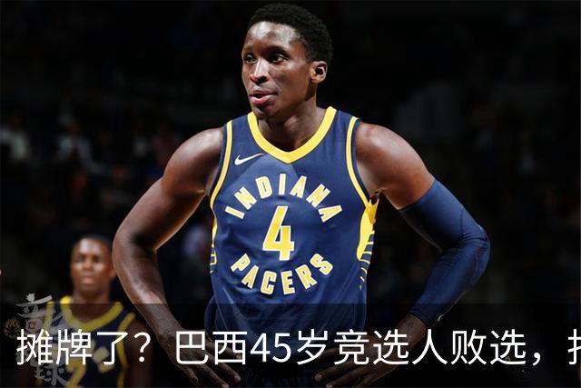 摊牌了？巴西45岁竞选人败选，拒交护照逃亡美国！卢拉只回两个字