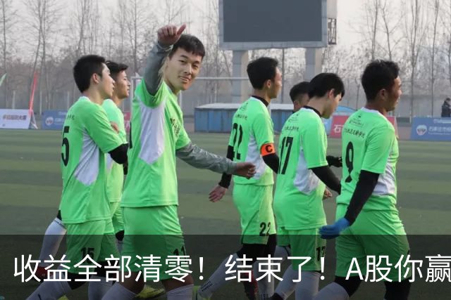 收益全部清零！结束了！A股你赢了！