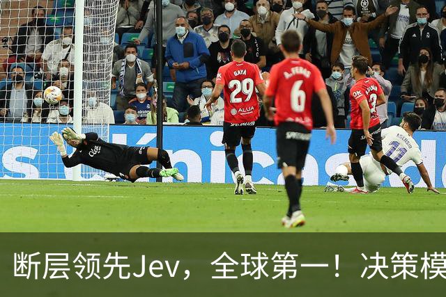 断层领先Jev，全球第一！决策模型新王震撼发布新版本