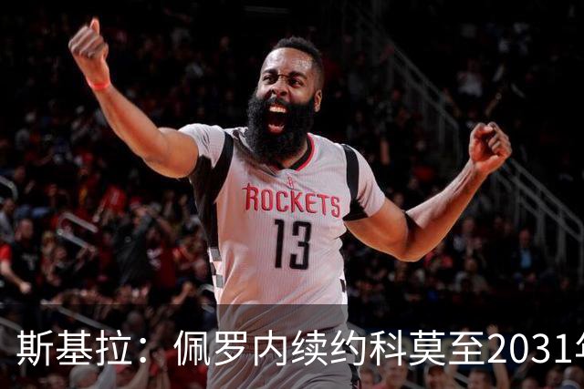 斯基拉：佩罗内续约科莫至2031年，曼城留30%分成