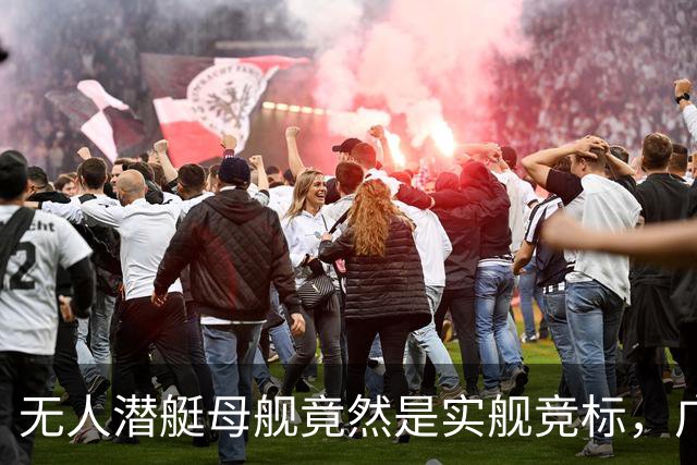 无人潜艇母舰竟然是实舰竞标，广州也搞了一款，如此力度简直吓人