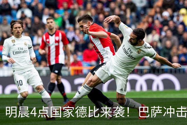 明晨4点国家德比来袭！巴萨冲击开局10连胜 穆氏战舰力争缩小分差