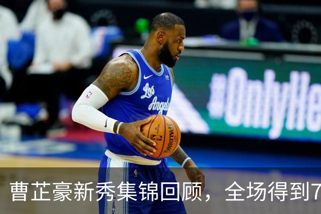 曹芷豪新秀集锦回顾，全场得到7分2篮板3助攻2抢断