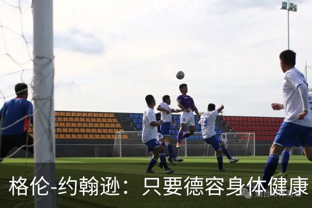 格伦-约翰逊：只要德容身体健康，切尔西签下他会是不错引援