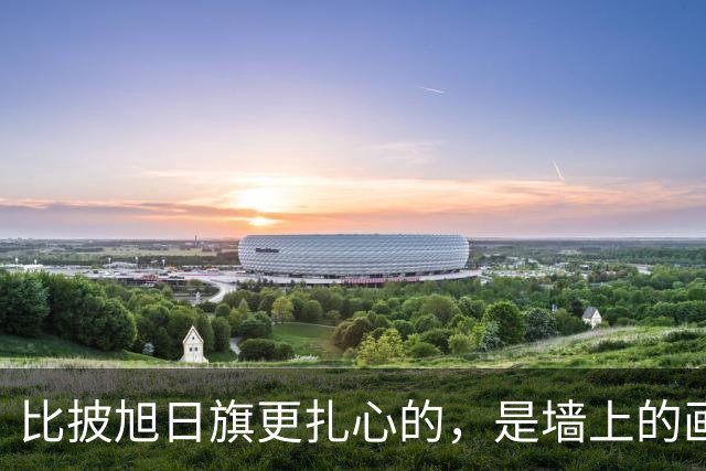 比披旭日旗更扎心的，是墙上的画：“精日”留学生道歉背景有猫腻