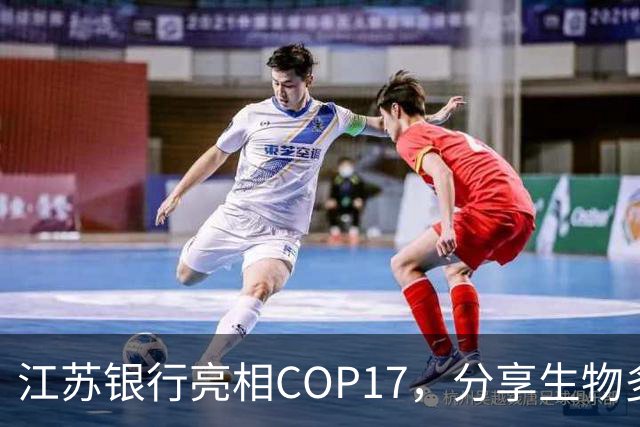 江苏银行亮相COP17，分享生物多样性金融创新实践