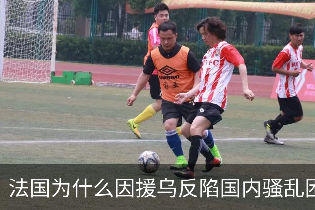 法国为什么因援乌反陷国内骚乱困局？