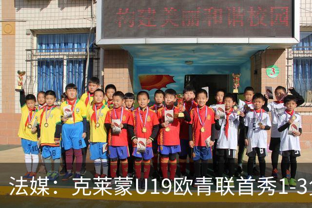 法媒：克莱蒙U19欧青联首秀1-3负华沙莱吉亚