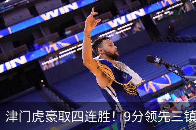津门虎豪取四连胜！9分领先三镇，客战河南三连胜，连创6大纪录