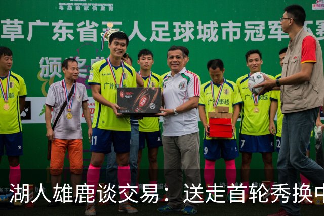 湖人雄鹿谈交易：送走首轮秀换中锋，消息人士却泼冷水