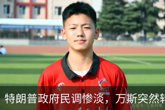 特朗普政府民调惨淡，万斯突然转变态度：2028总统大选我未必参选