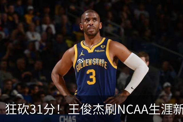 狂砍31分！王俊杰刷NCAA生涯新高！