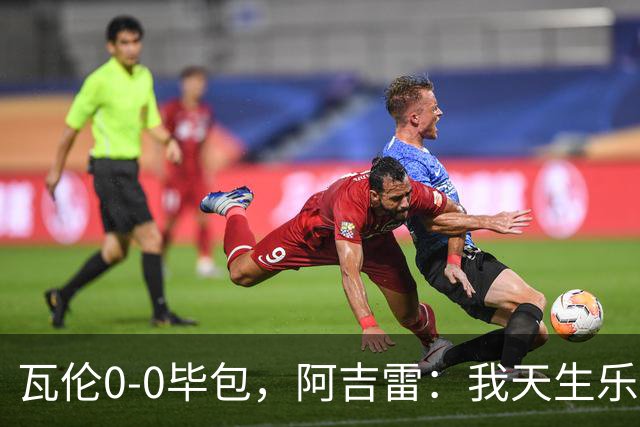 瓦伦0-0毕包，阿吉雷：我天生乐观，希望下一轮能赢