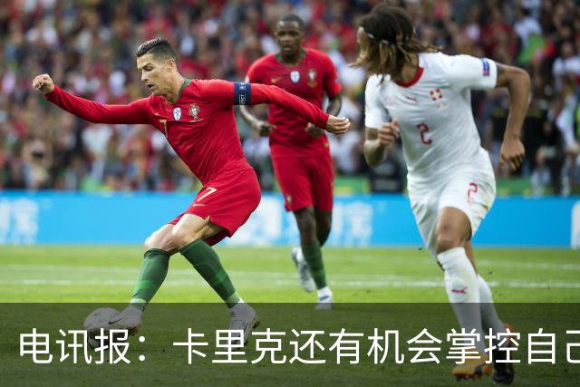 电讯报：卡里克还有机会掌控自己在曼联未来，3连胜后氛围会不同