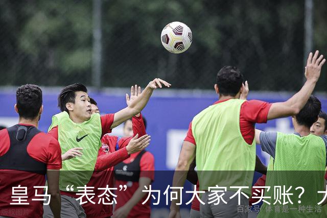 皇马“表态”为何大家不买账？大是大非面前不能“耍心机”