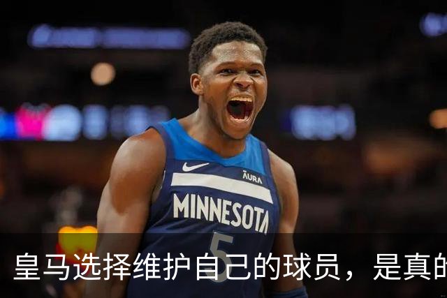 皇马选择维护自己的球员，是真的，穆里尼奥维护那位球员，是假的