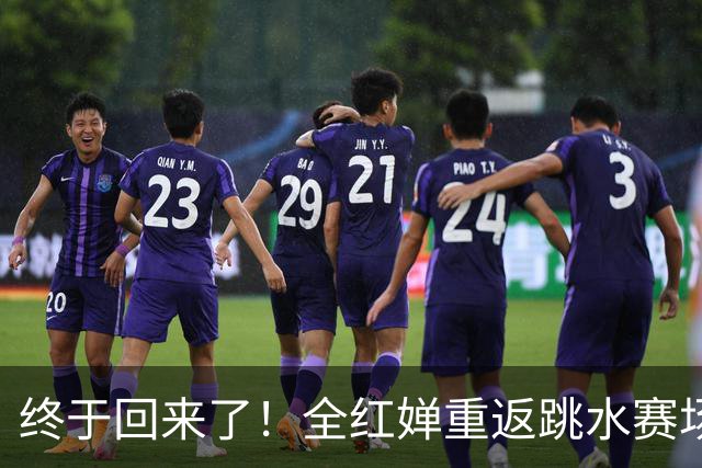 终于回来了！全红婵重返跳水赛场，如今成绩竟和伏明霞复出前相似
