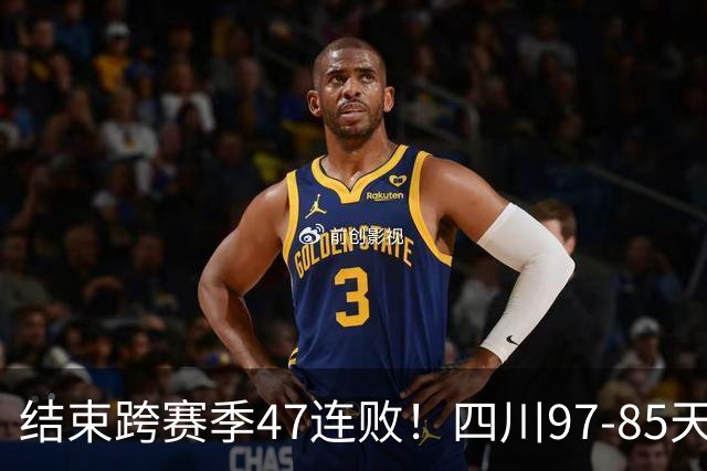 结束跨赛季47连败！四川97-85天津赢开门红，乔丹-霍华德16+5