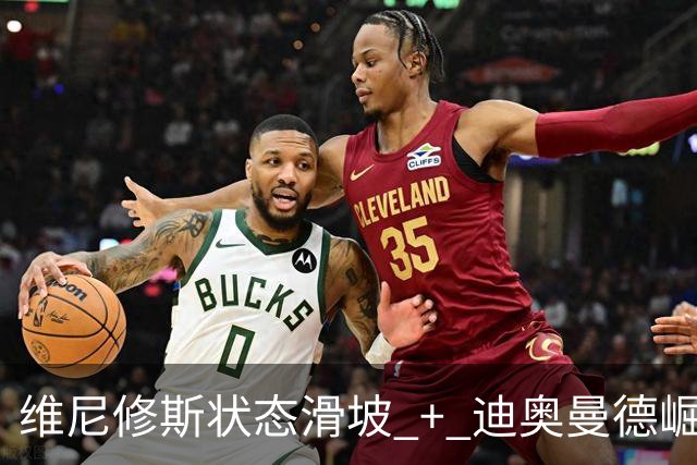 维尼修斯状态滑坡 + 迪奥曼德崛起，引发首发之争；高额长约 + 皇马主席力挺，穆帅用人面临棘手问题