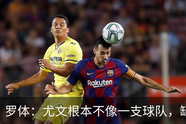 罗体：尤文根本不像一支球队，缺乏轮换输给热那亚并不意外