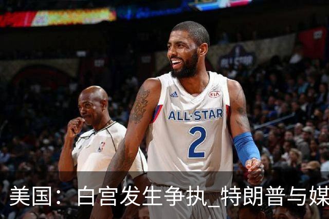 美国：白宫发生争执 特朗普与媒体关系再趋紧张