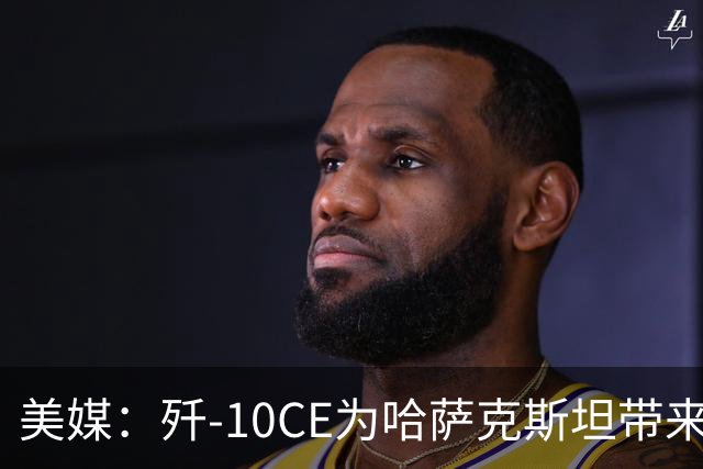 美媒：歼-10CE为哈萨克斯坦带来新的观察窗口，下一步或将采购歼-35