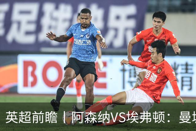 英超前瞻丨阿森纳VS埃弗顿：曼城首败，卫冕冠军迎来追赶良机
