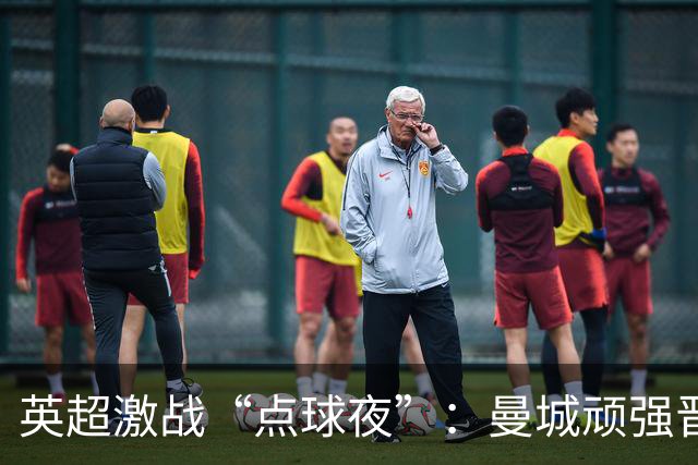 英超激战“点球夜”：曼城顽强晋级，切尔西延续悲剧