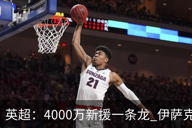 英超：4000万新援一条龙 伊萨克制胜进球 利物浦2-1逆转9人小蜜蜂