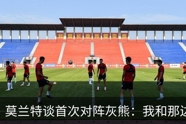 莫兰特谈首次对阵灰熊：我和那边所有人都没矛盾