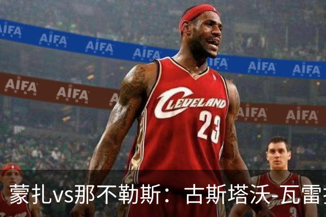 蒙扎vs那不勒斯：古斯塔沃-瓦雷拉、特恩奎斯特首发，麦克托米奈、霍伊伦出战