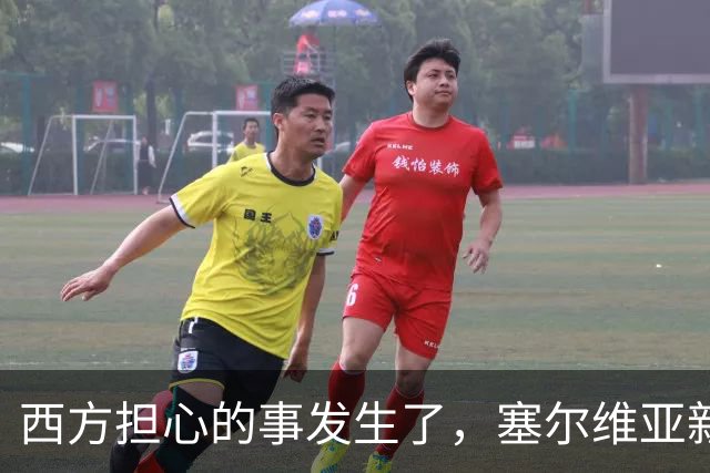 西方担心的事发生了，塞尔维亚新政府亲俄还亲华，立场硬过武契奇