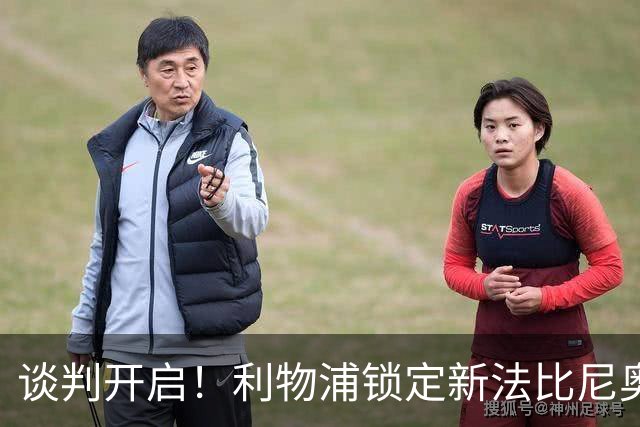 谈判开启！利物浦锁定新法比尼奥，沃德酝酿重磅挖角