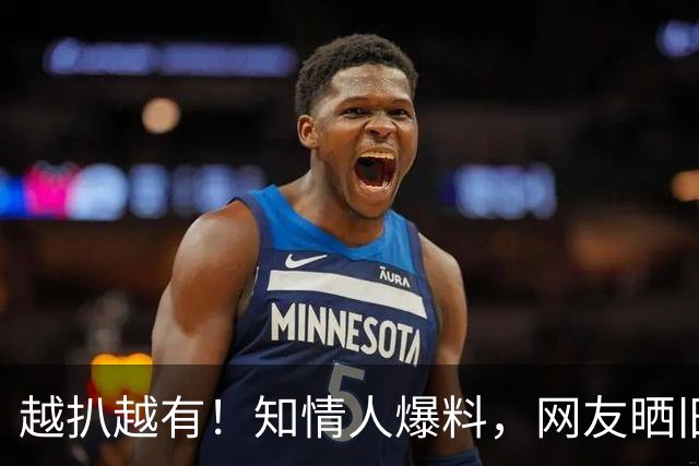越扒越有！知情人爆料，网友晒旧事，被喊杨老五暴怒的杨议会栽吗