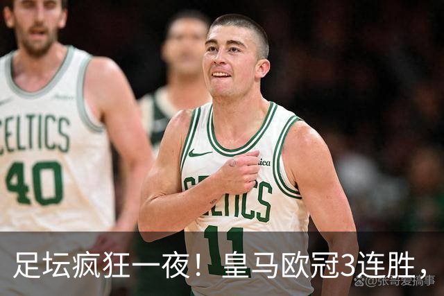足坛疯狂一夜！皇马欧冠3连胜，国米绝杀，阿森纳艰难战平，曼联耻辱惨败